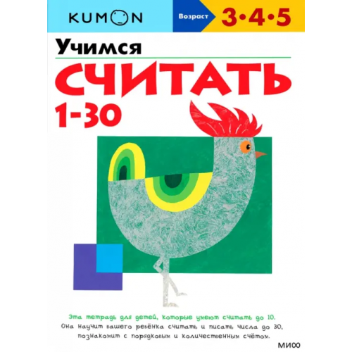 Манн, Иванов и Фербер KUMON. Учимся считать от 1 до 30