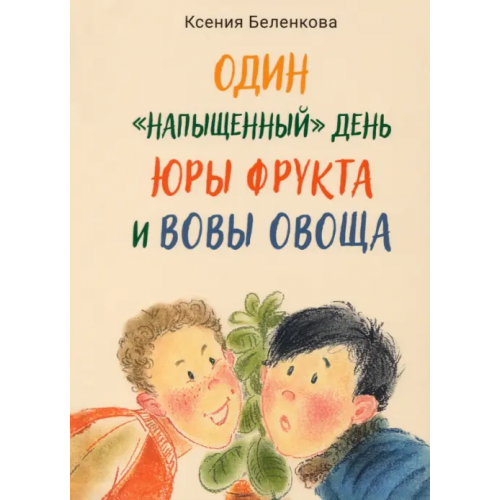 НИГМА Один "напыщенный" день Юры Фрукта и Вовы Овоща Беленкова Ксения Александровна