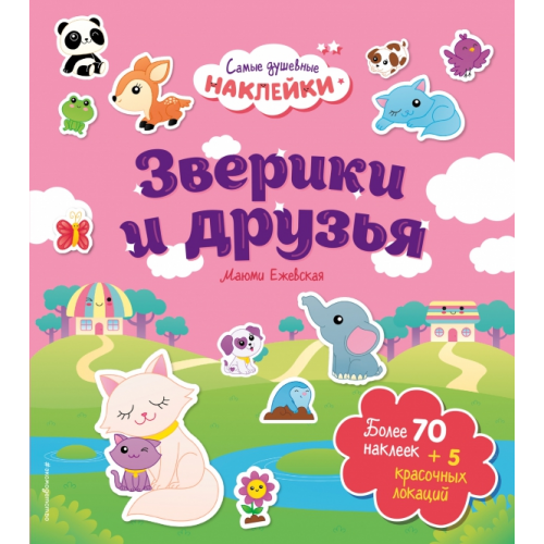 Эксмодетство Зверики и друзья. Самые душевные наклейки в мире