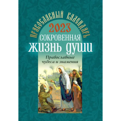 Воздвиженье Православный календарь на 2023 год. Сокровенная жизнь души. Православные чудеса и знамения