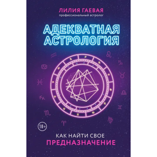 Эксмо Адекватная астрология Гаевая Лилия Константиновна