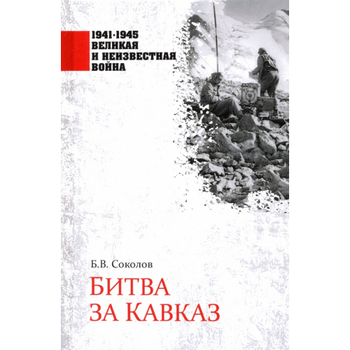 Вече Битва за Кавказ Соколов Борис Вадимович