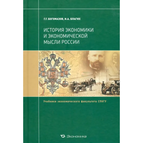 Экономика История экономики и экономической мысли России Богомазов Геннадий Григорьевич, Благих Иван Алексеевич