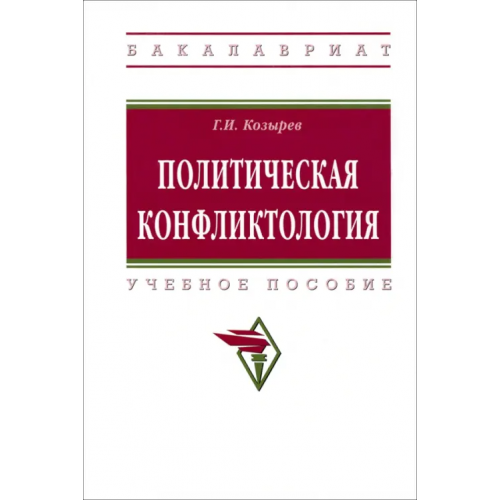 Инфра-М Политическая конфликтология. Учебное пособие Козырев Геннадий Иванович