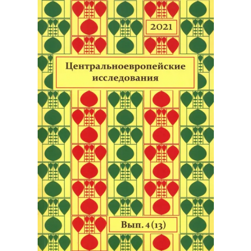 Нестор-История Центральноевропейские исследования. 2021. Выпуск 4 (13)