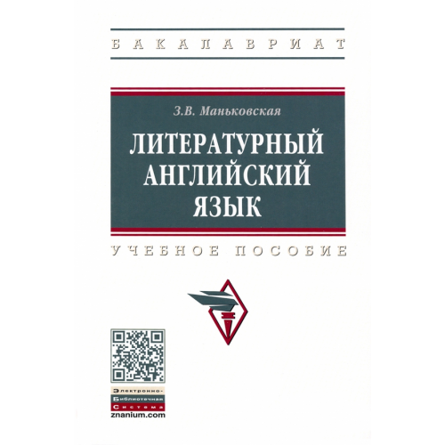 Инфра-М Литературный английский язык Маньковская Зоя Викторовна