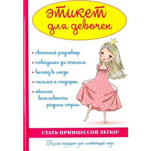 Научная книга Этикет для девочек Снегирева А