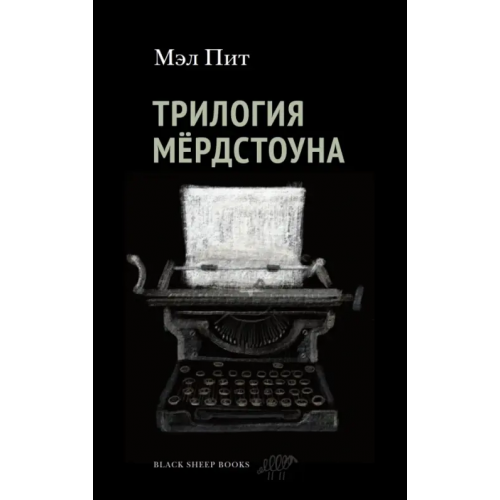 Black Sheep Books Трилогия Мердстоуна Мэл Пит