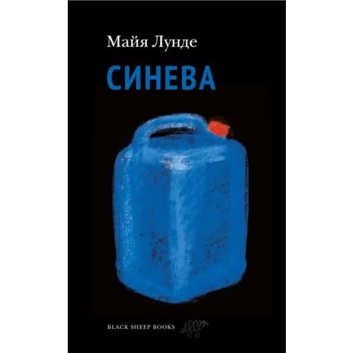 Black Sheep Books Синева Лунде Майя