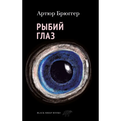 Black Sheep Books Рыбий глаз Брюггер Артюр