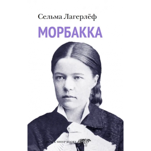 Black Sheep Books Морбакка Лагерлеф Сельма