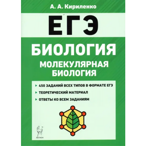 Легион ЕГЭ Биология. Тренировочные задания. Молекулярная биология Кириленко Анастасия Анатольевна