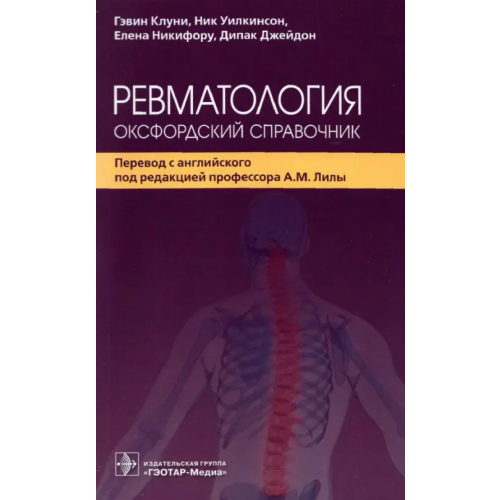 ГЭОТАР-Медиа Ревматология. Оксфордский справочник Клуни Гэвин, Уилкинсон Ник, Никифору Елена