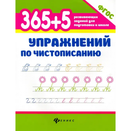 Феникс 365+5 упражнений по чистописанию Зотов Сергей Геннадьевич, Зотова Марина Александровна, Зотова Татьяна Сергеевна