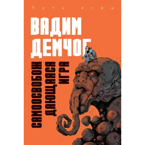 Рипол-Классик Самоосвобождающаяся игра Демчог Вадим Викторович