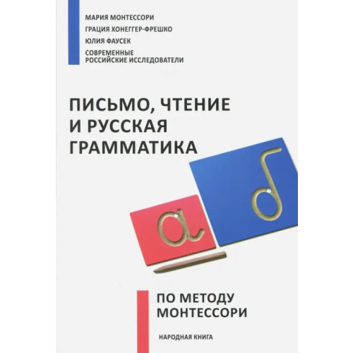Образовательные проекты Письмо,чтение и русская грамматика по методу Монтессори Монтессори Мария, Фаусек Юлия Ивановна, Фрешко Грация Хоннегер