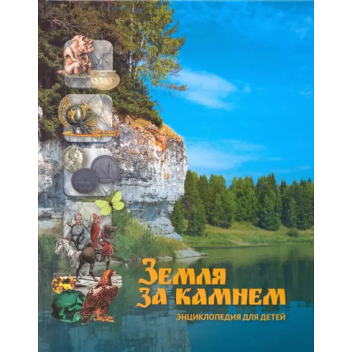 ПервоГрад Земля за Камнем. Энциклопедия для детей Корецкая Татьяна Леонидовна