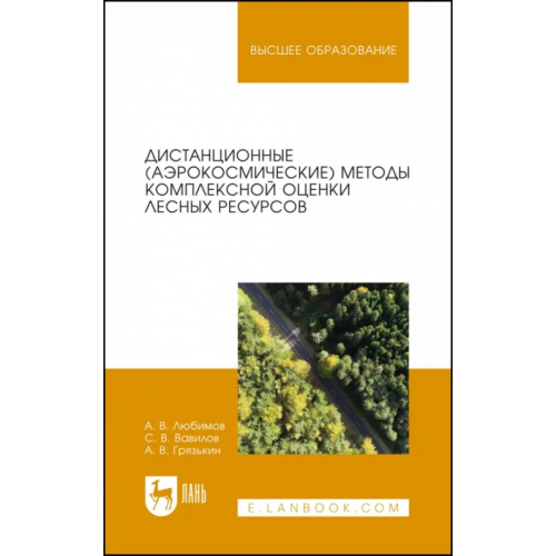 Лань Дистанционные (аэрокосмические) методы комплексной оценки лесных ресурсов. Учебное пособие Грязькин Анатолий Васильевич, Любимов Александр Владимирович, Вавилов Сергей Васильевич