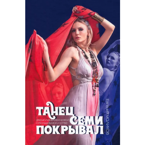 Канон+ Танец семи покрывал. Две маленькие книжки о большом искусстве Маликов Евгений Валерьевич
