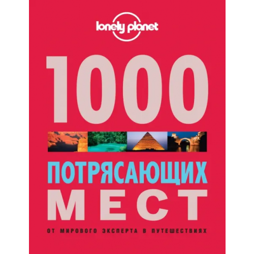 Эксмо 1000 потрясающих мест Земли