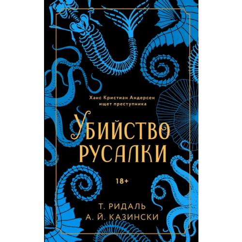 Эксмо Убийство русалки Казински А. Й., Ридаль Томас