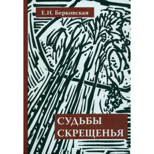 Возвращение Судьбы скрещенья. Воспоминания Берковская Елена Николаевна
