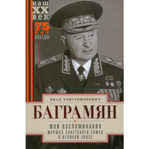 Центрполиграф Мои воспоминания. Маршал о великой эпохе Баграмян Иван Христофорович