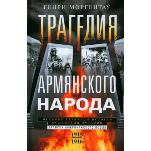 Центрполиграф Трагедия армянского народа. Записки американского посла Моргентау Генри