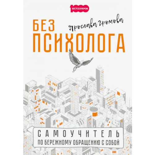 1000 бестселлеров Без психолога. Самоучитель по бережному обращению с собой Громова Ярослава