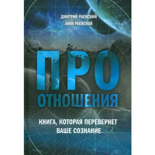 1000 бестселлеров Про отношения. Книга, которая перевернет ваше сознание Раевский Дмитрий, Раевская Анна