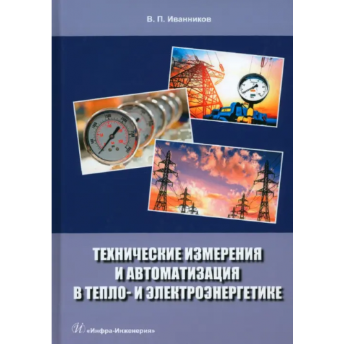 Инфра-Инженерия Технические измерения и автоматизация в тепло- и электроэнергетике Иванников Валерий Павлович