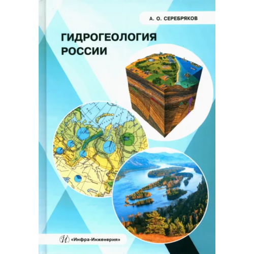 Инфра-Инженерия Гидрогеология России Серебряков Андрей Олегович