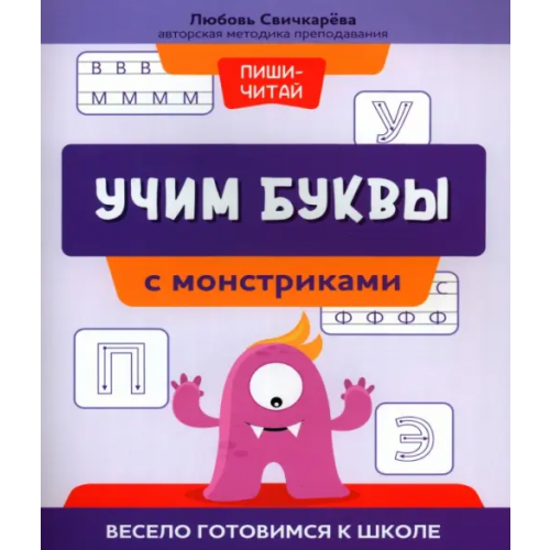 Феникс Учим буквы с монстриками. Весело готовимся к школе Свичкарёва Любовь Сергеевна