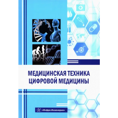 Инфра-Инженерия Медицинская техника цифровой медицины Букейханов Нурым Раимжанович, Чмырь Инна Михайловна, Гвоздкова Светлана Ильинична