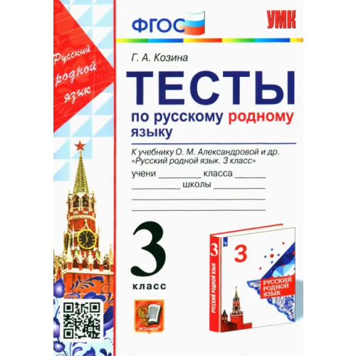 Экзамен Русский родной язык. 3 класс. Тесты к учебнику О. М. Александровой и др Козина Галина Александровна