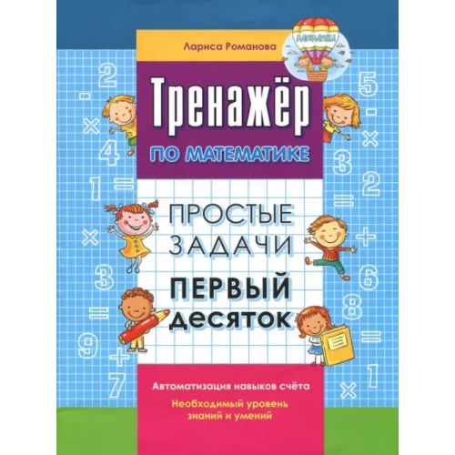 Окей-Книга Простые числа. Первый десяток Романова Лариса Николаевна