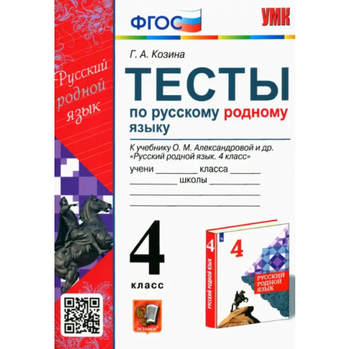 Экзамен Русский родной язык. 4 класс. Тесты к учебнику О. М. Александровой и др Козина Галина Александровна