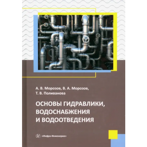 Инфра-Инженерия Основы гидравлики, водоснабжения и водоотведения Морозов Александр Викторович, Морозов Виктор Андреевич, Поливанова Татьяна Владимировна