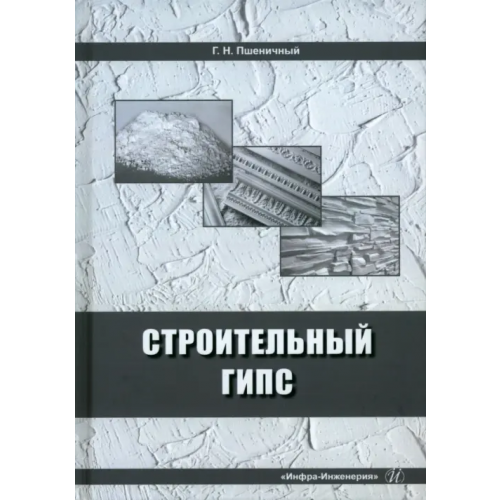Инфра-Инженерия Строительный гипс Пшеничный Геннадий Никифорович