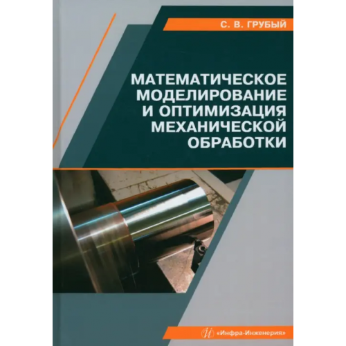 Инфра-Инженерия Математическое моделирование и оптимизация механической обработки Грубый Сергей Витальевич