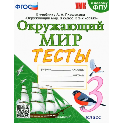 Экзамен Окружающий мир. 3 класс. Тесты к учебнику А. А. Плешакова Тихомирова Елена Михайловна