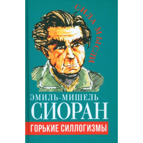 Родина Горькие силлогизмы Сиоран Эмиль Мишель