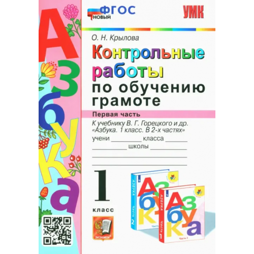 Экзамен Азбука. 1 класс. Контрольные работы по обучению грамоте к учебнику В.Горецкого, В.Кирюшкина. Часть 1 Крылова Ольга Николаевна