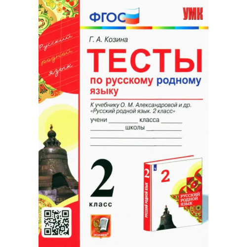 Экзамен Русский родной язык. 2 класс. Тесты к учебнику О. М. Александровой и др Козина Галина Александровна