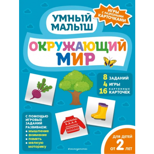 Эксмодетство Окружающий мир