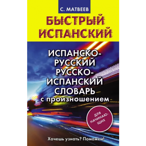 АСТ Испанско-русский русско-испанский словарь с произношением для начинающих Матвеев Сергей Александрович