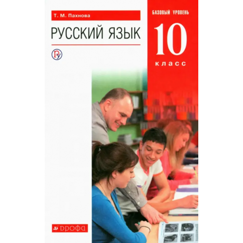 Просвещение/Дрофа Русский язык. 10 класс. Учебник. Базовый уровень. ФГОС Пахнова Татьяна Михайловна