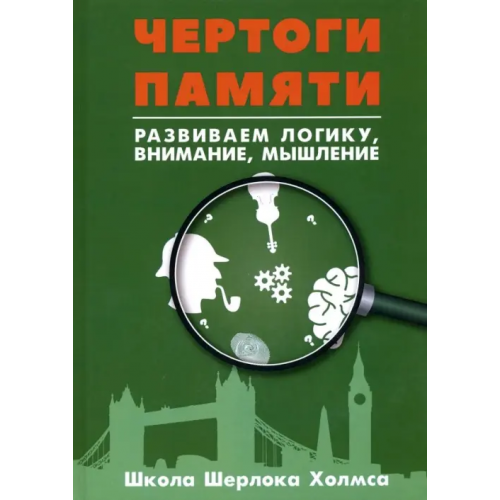 Книжкин дом Развитие суперпамяти с Шерлоком Холмсом - Чертоги памяти. Развиваем логику, внимание, мышление