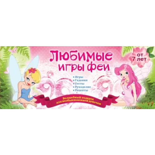 Эксмо-Пресс Любимые игры феи Парфенова Ирина Ивановна