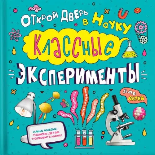Филипок и К Классные эксперименты для детей. Открой дверь в науку Чаттертон Кристал
